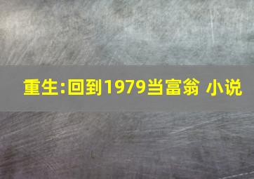 重生:回到1979当富翁 小说